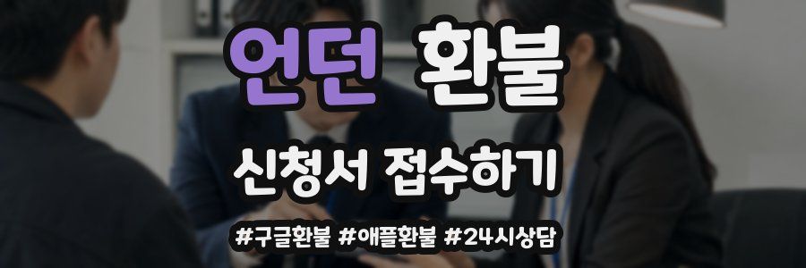 언던 환불