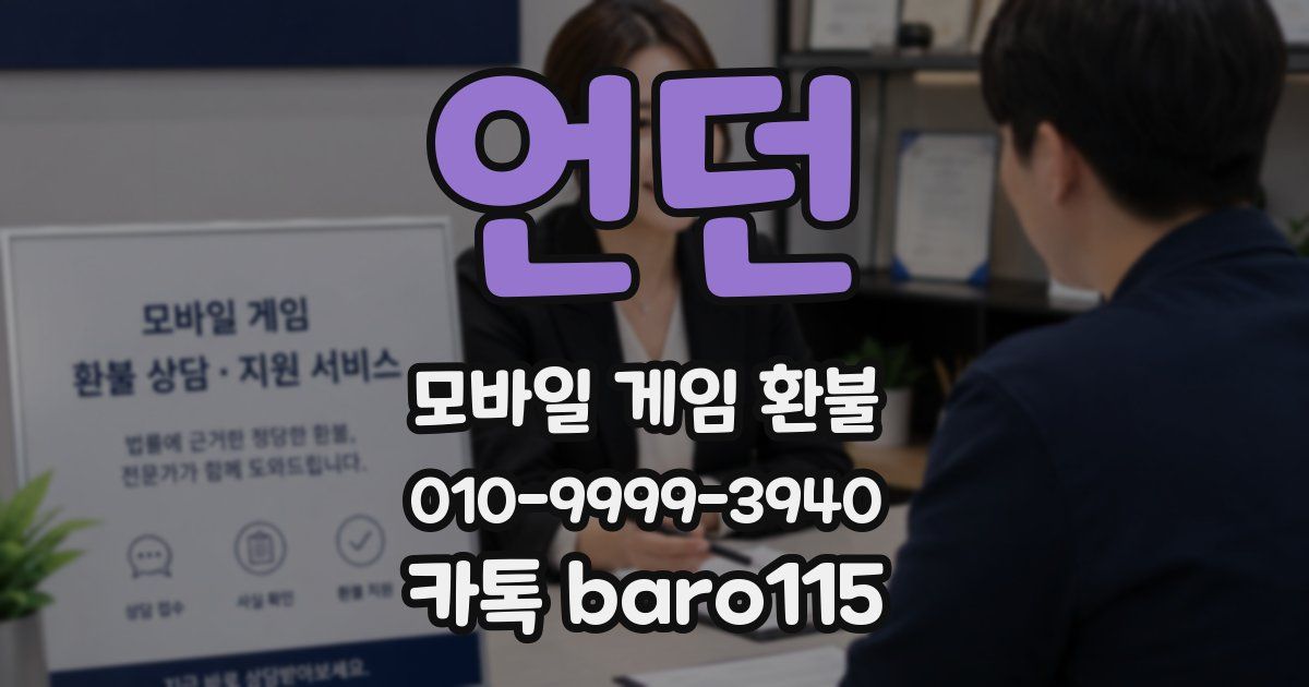 언던 환불