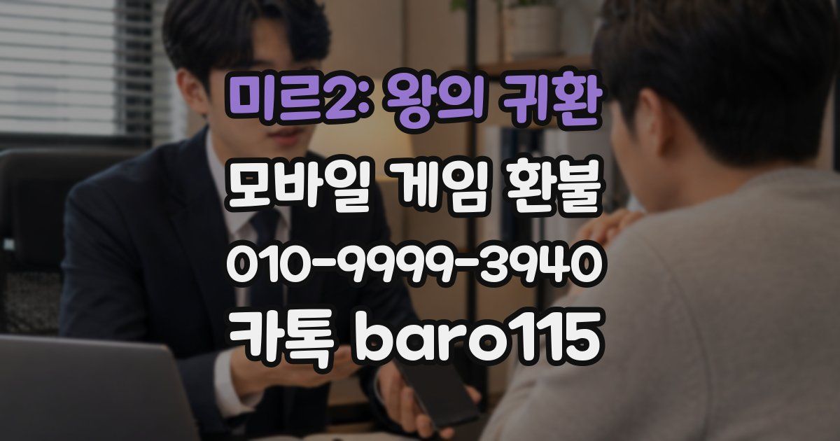 미르2: 왕의 귀환 환불