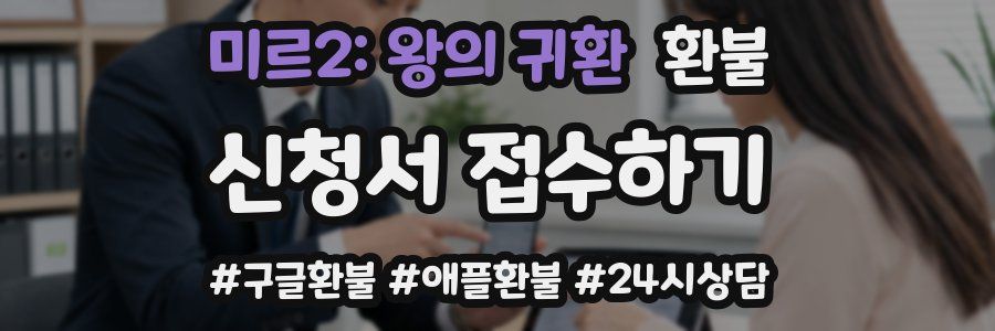 미르2: 왕의 귀환 환불