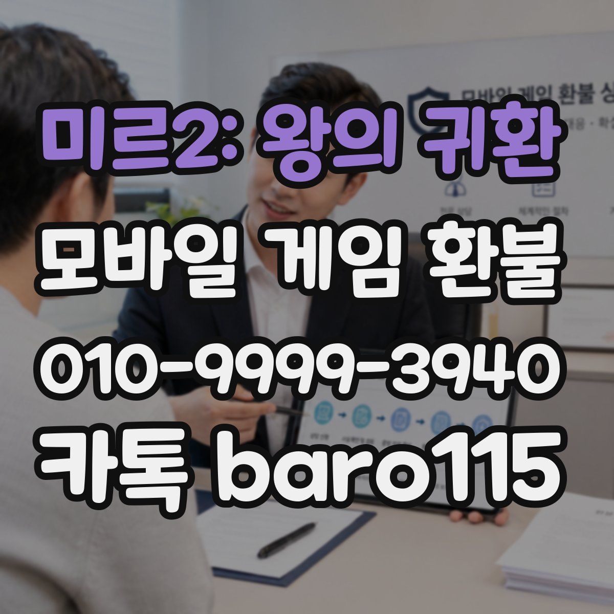 미르2: 왕의 귀환 환불