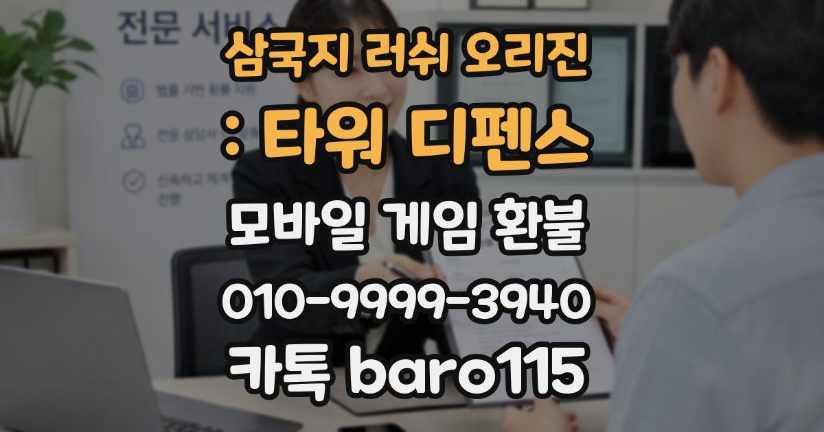 삼국지 러쉬 오리진 : 타워 디펜스 환불