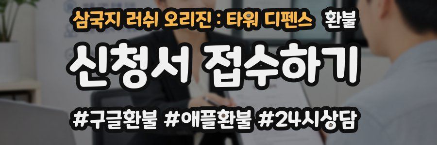 삼국지 러쉬 오리진 : 타워 디펜스 환불