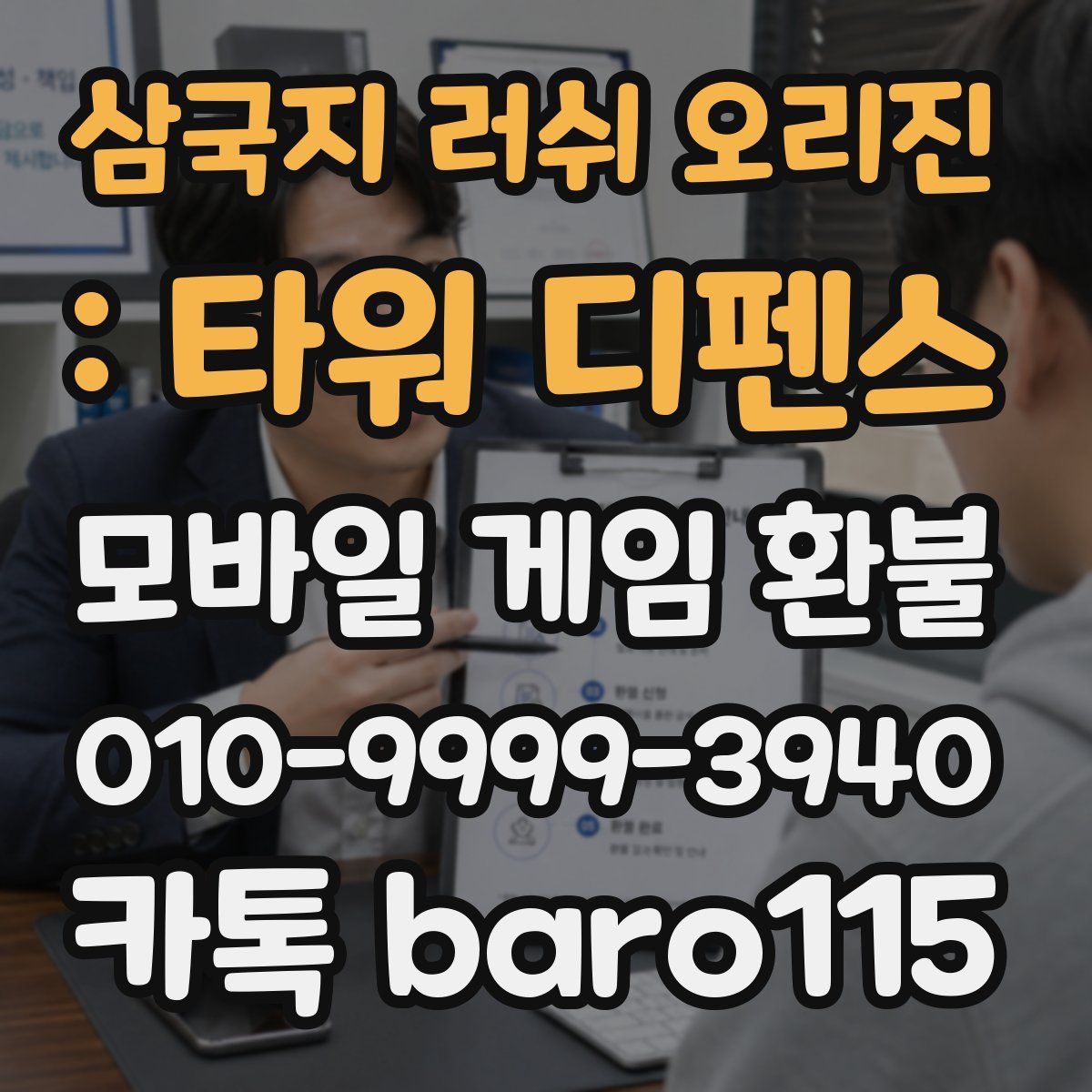 삼국지 러쉬 오리진 : 타워 디펜스 환불