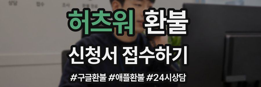 허츠워 환불