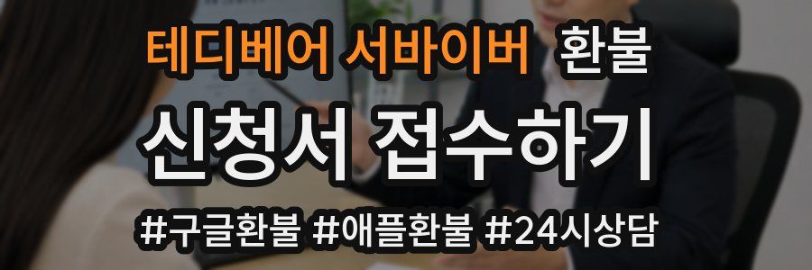 테디베어 서바이버 환불