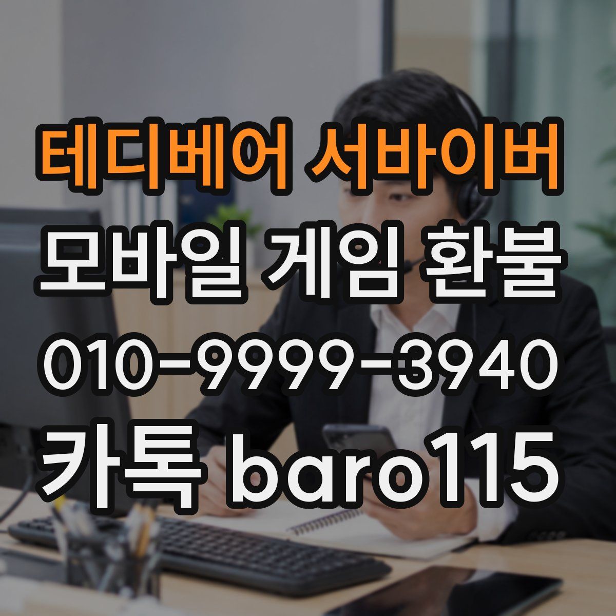 테디베어 서바이버 환불