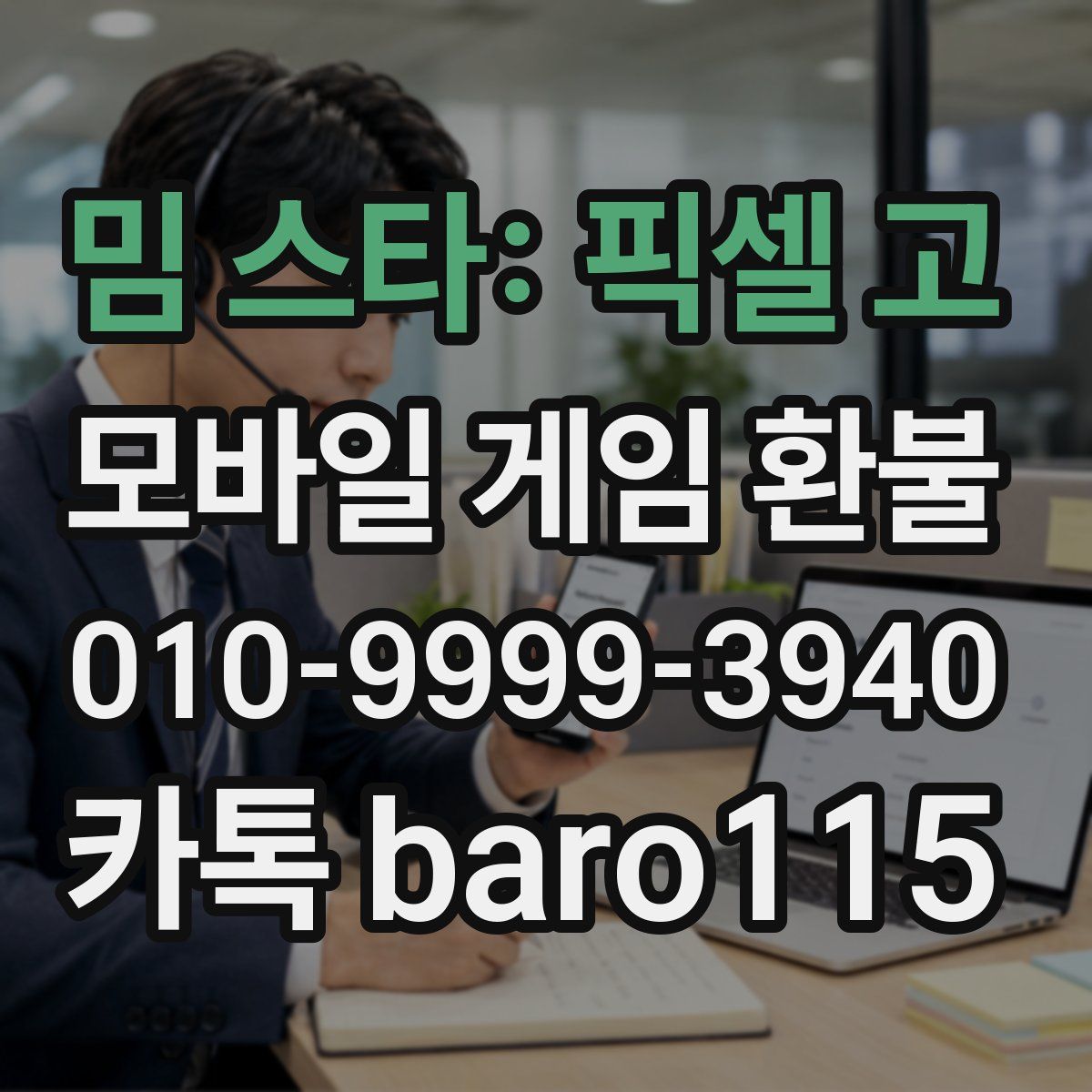 밈 스타: 픽셀 고 환불