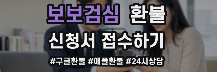 보보검심 환불