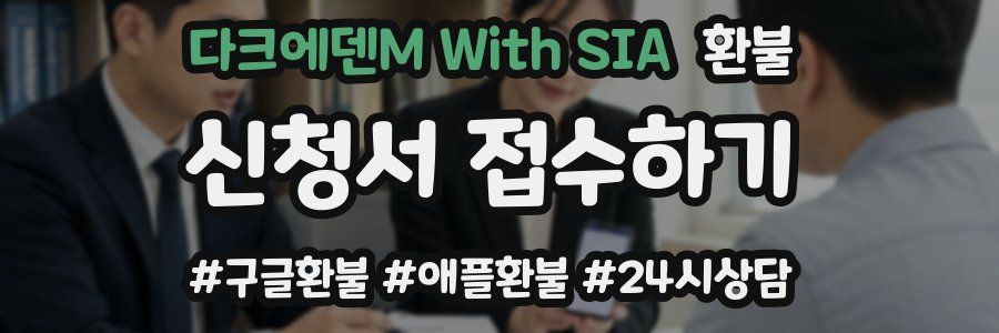 다크에덴M With SIA 환불