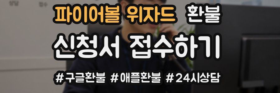 파이어볼 위자드 환불