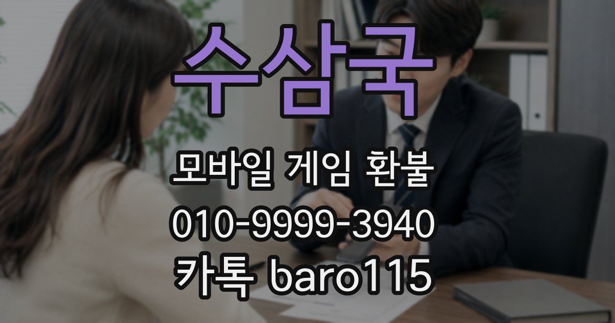 수삼국 환불