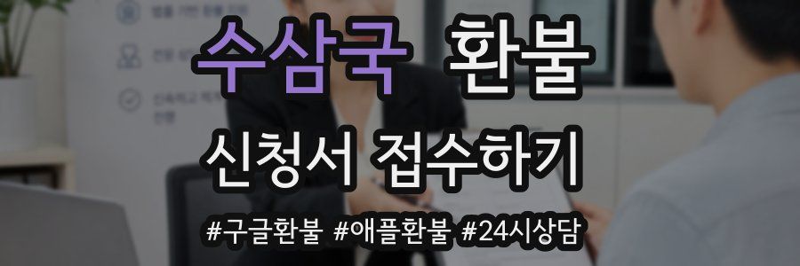 수삼국 환불