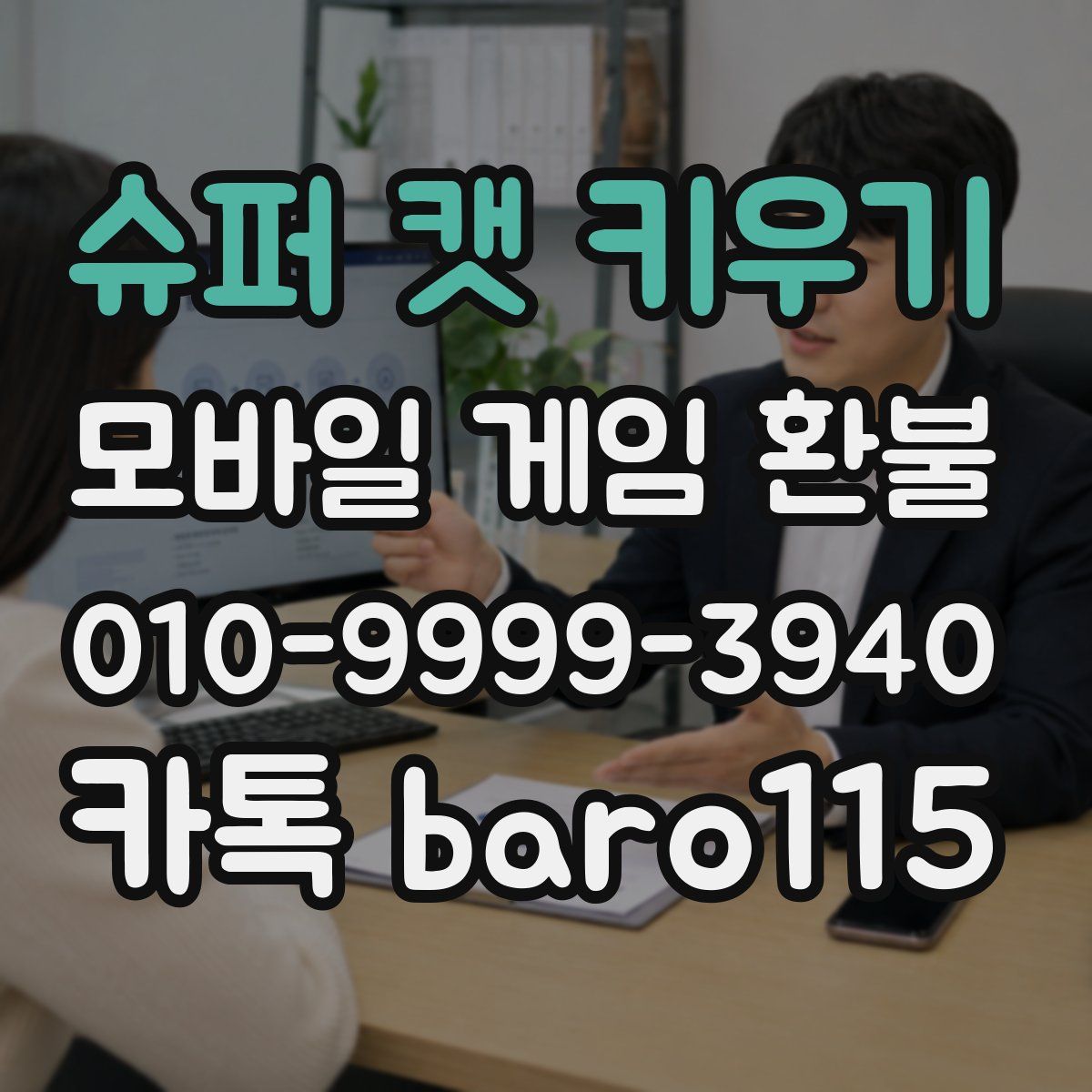 슈퍼 캣 키우기 환불