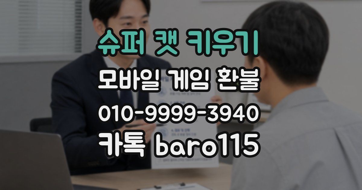 슈퍼 캣 키우기 환불