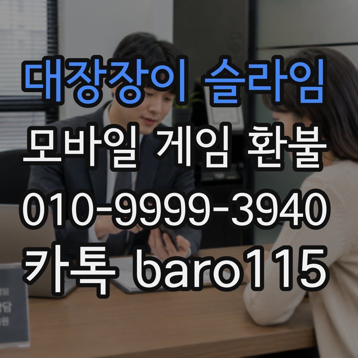 대장장이 슬라임 환불