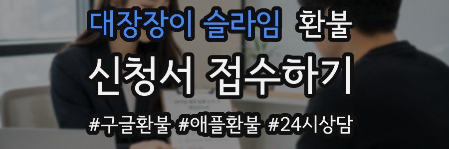 대장장이 슬라임 환불