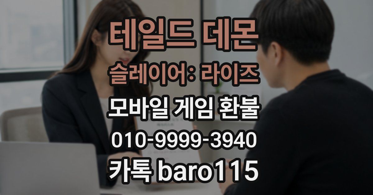 테일드 데몬 슬레이어: 라이즈 환불