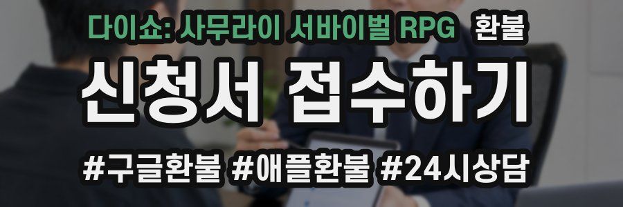 다이쇼: 사무라이 서바이벌 RPG 환불