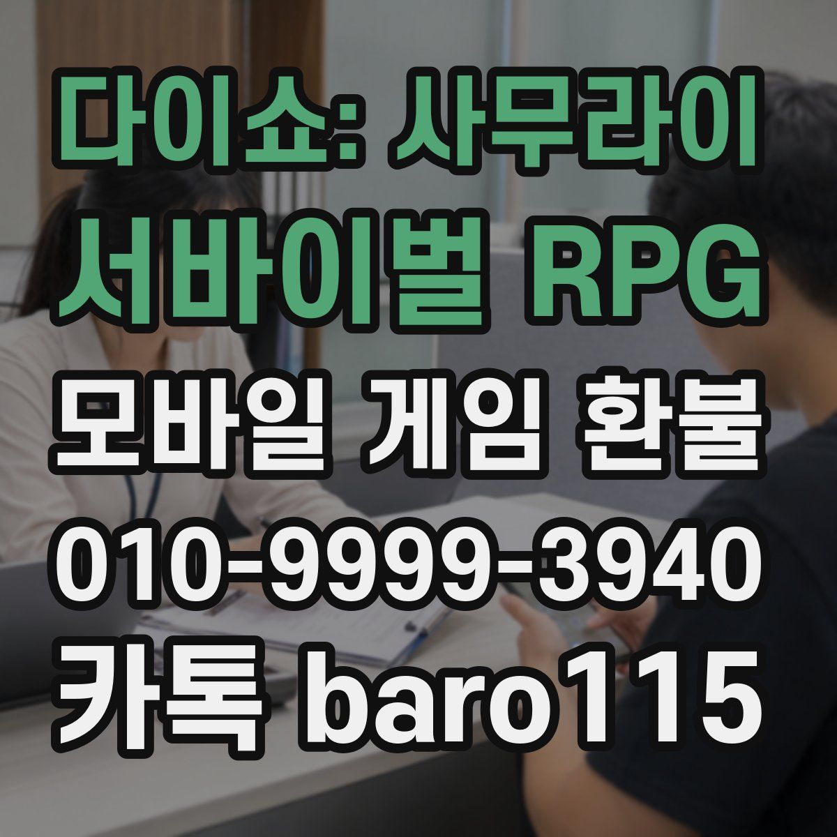 다이쇼: 사무라이 서바이벌 RPG 환불
