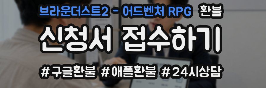 브라운더스트2 - 어드벤처 RPG 환불