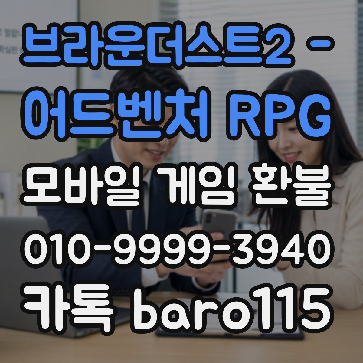 브라운더스트2 - 어드벤처 RPG 환불