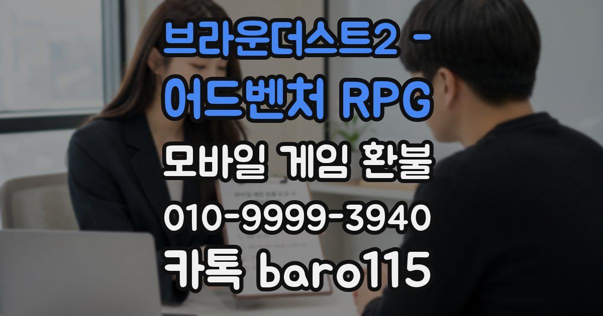 브라운더스트2 - 어드벤처 RPG 환불