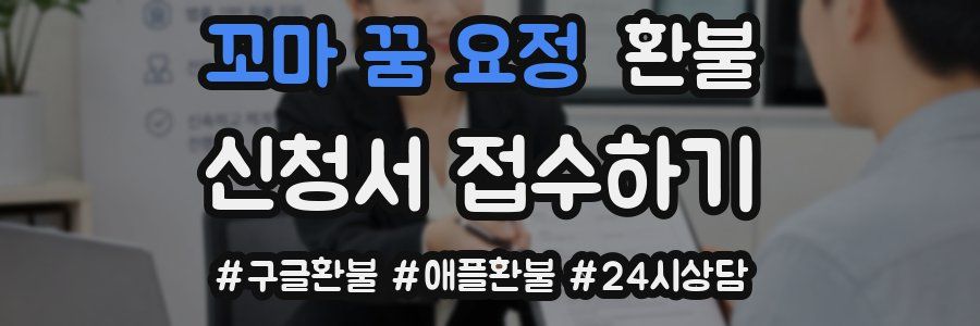 꼬마 꿈 요정 환불
