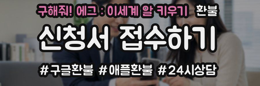 구해줘! 에그 : 이세계 알 키우기 환불