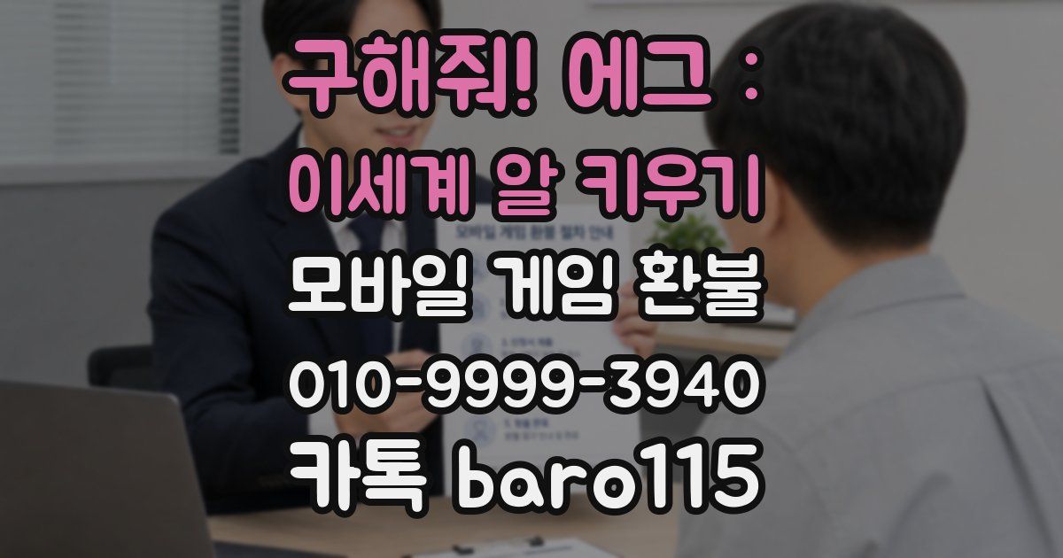 구해줘! 에그 : 이세계 알 키우기 환불