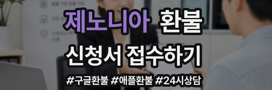제노니아 환불