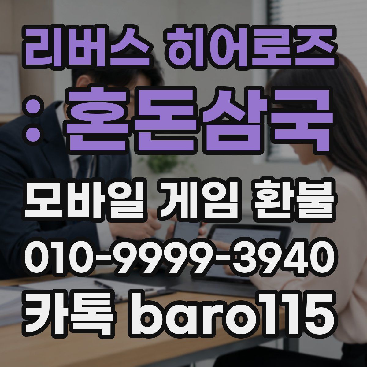 리버스 히어로즈 : 혼돈삼국 환불