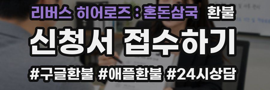 리버스 히어로즈 : 혼돈삼국 환불