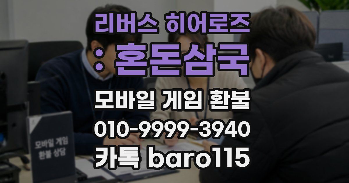 리버스 히어로즈 : 혼돈삼국 환불