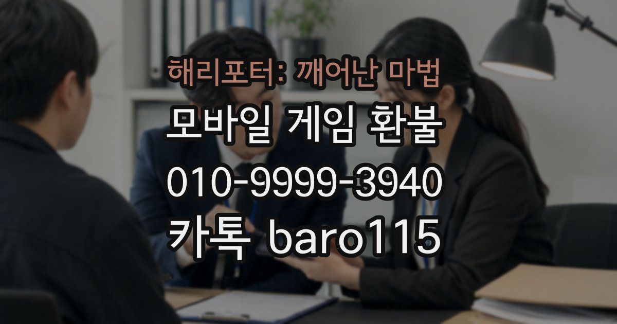 해리포터: 깨어난 마법 환불