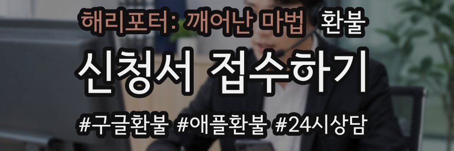 해리포터: 깨어난 마법 환불