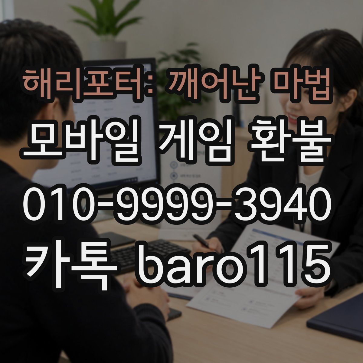 해리포터: 깨어난 마법 환불