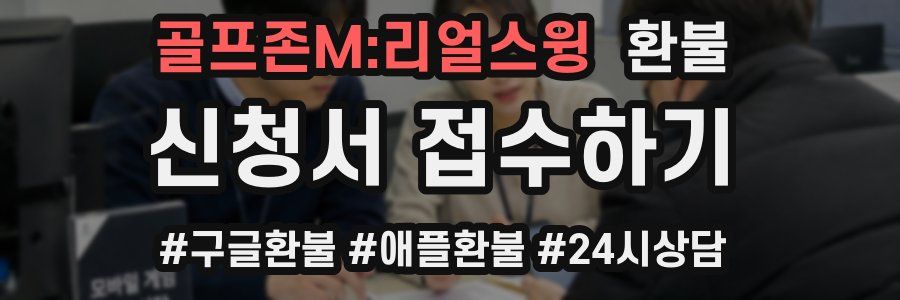 골프존M:리얼스윙 환불