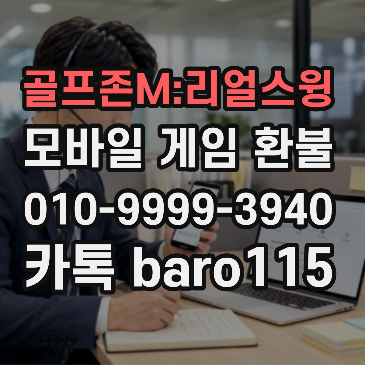 골프존M:리얼스윙 환불