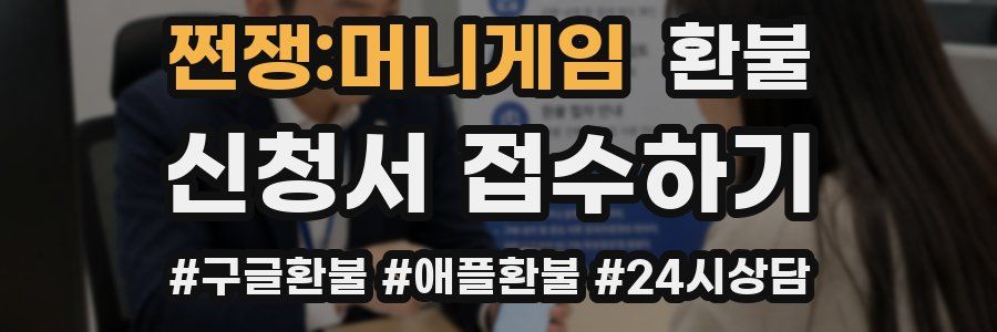 쩐쟁:머니게임 환불
