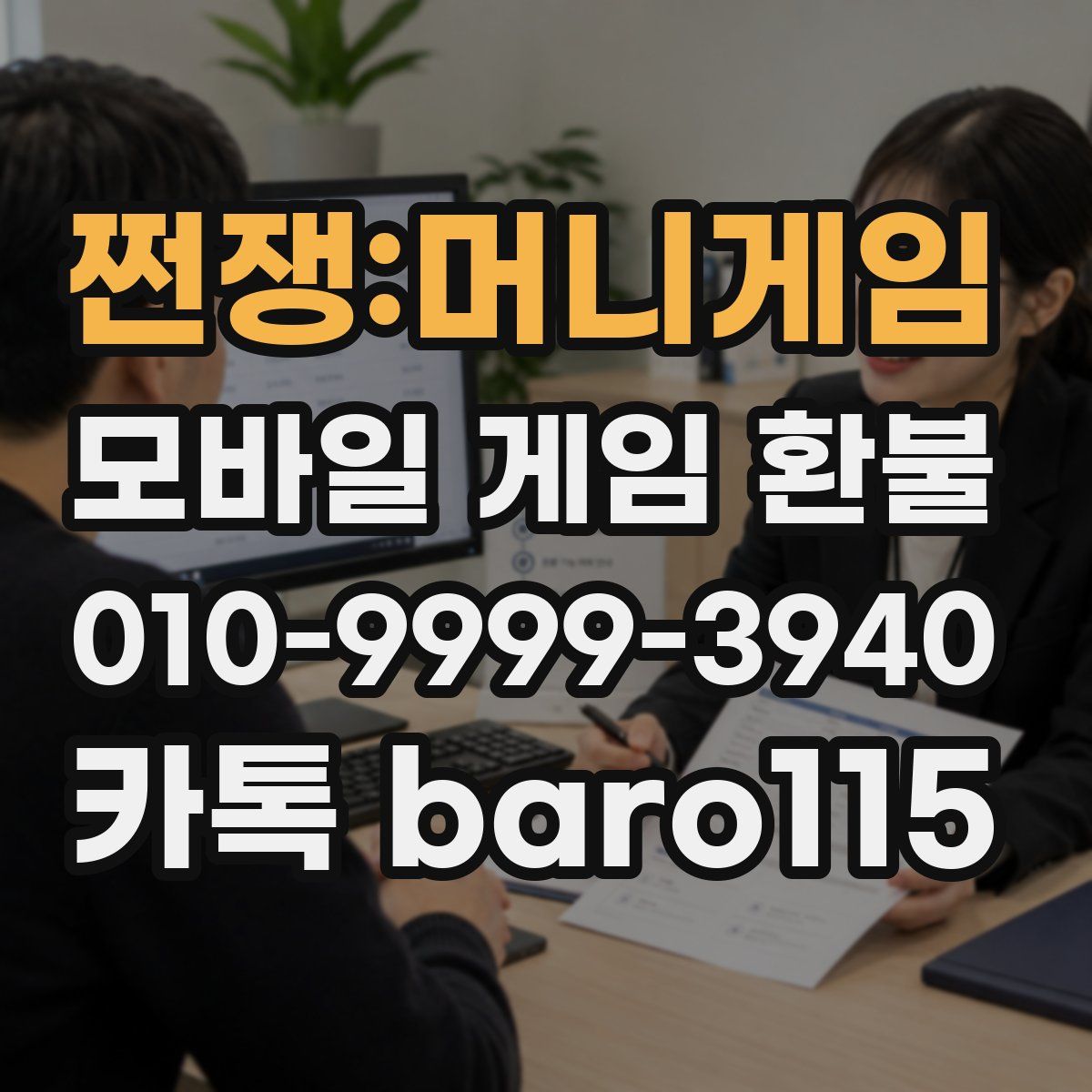 쩐쟁:머니게임 환불