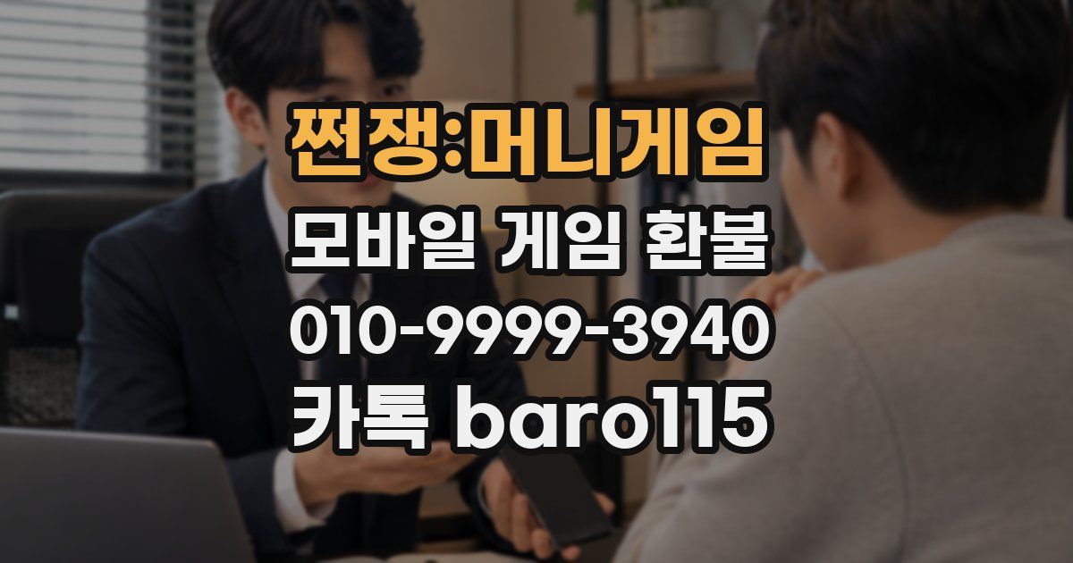 쩐쟁:머니게임 환불