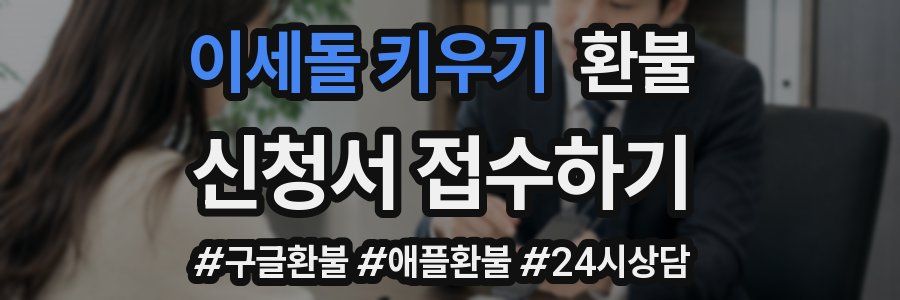 이세돌 키우기 환불