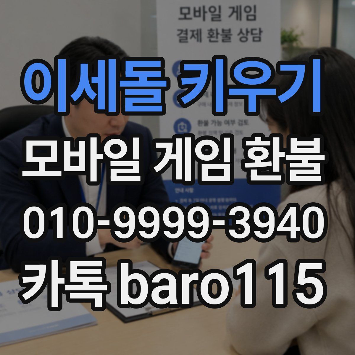 이세돌 키우기 환불