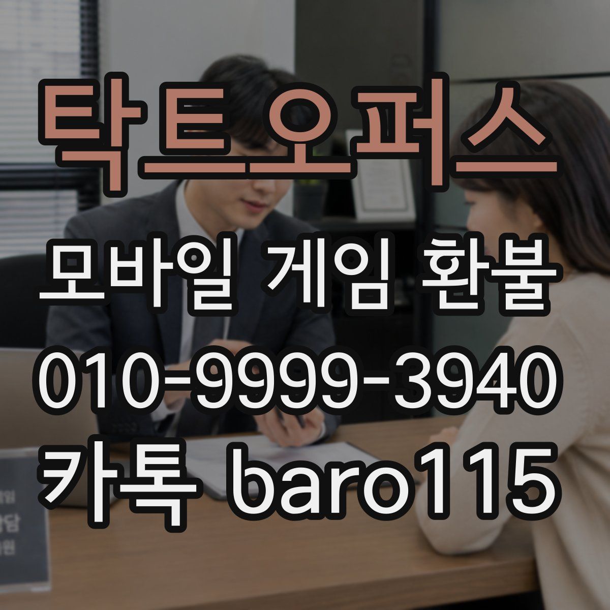 탁트오퍼스 환불