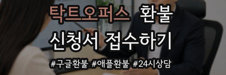 탁트오퍼스 환불