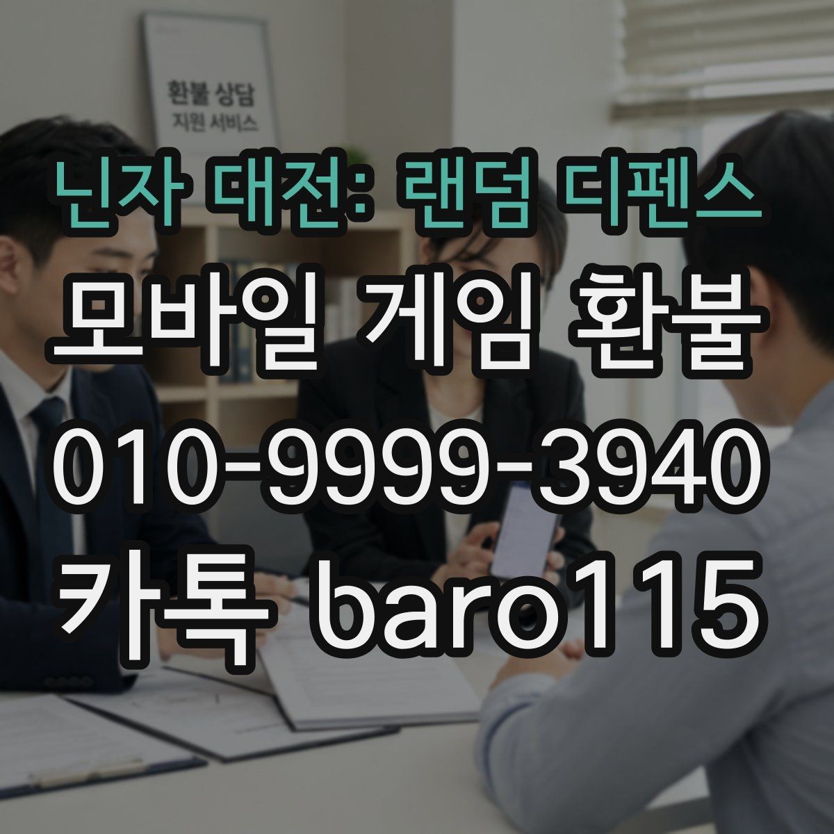 닌자 대전: 랜덤 디펜스 환불 대행 상담 진행에서 자주 묻는 결제 정보