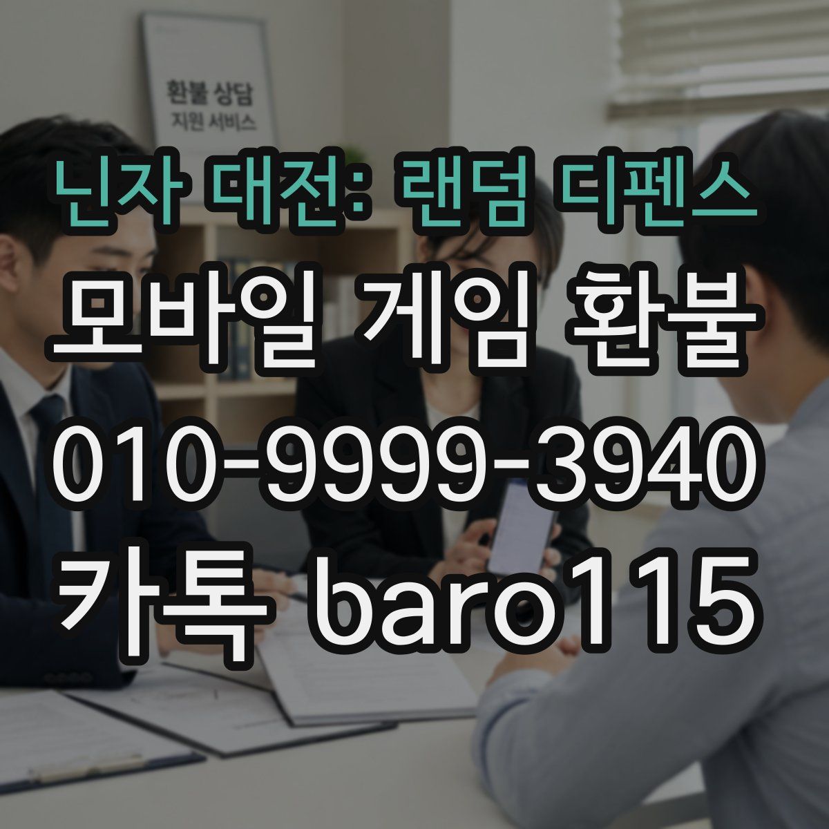 닌자 대전: 랜덤 디펜스 환불