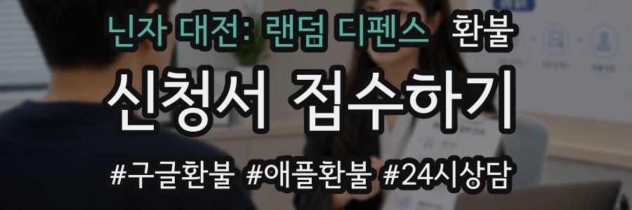닌자 대전: 랜덤 디펜스 환불