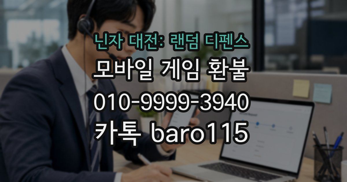 닌자 대전: 랜덤 디펜스 환불